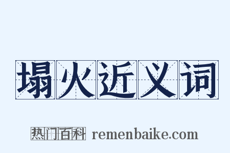 塌火近义词是什么意思的图片